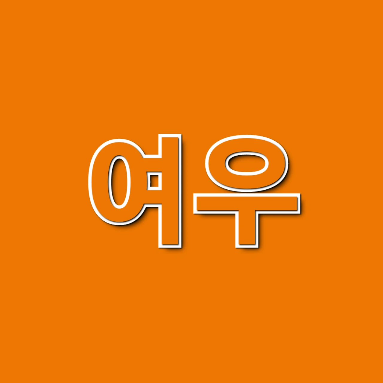 여우