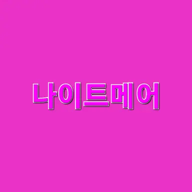 Profile image of 나이트메어