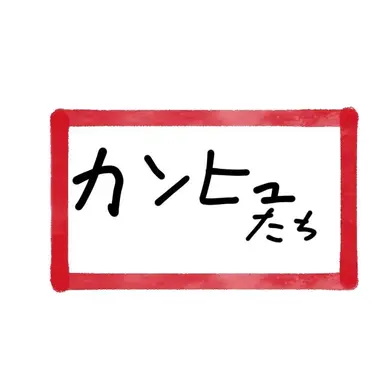Profile image of カンヒュたち