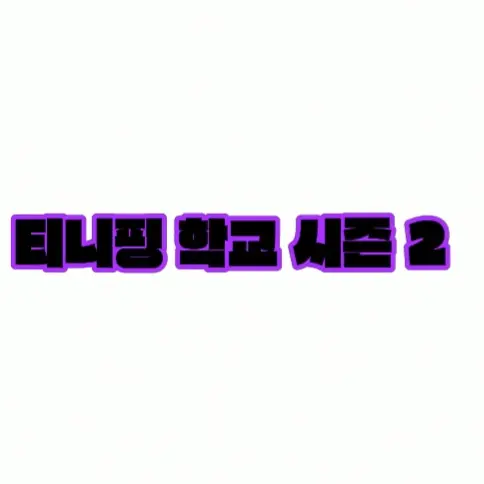 Happy_0302의 티니핑 학교 시즌 2