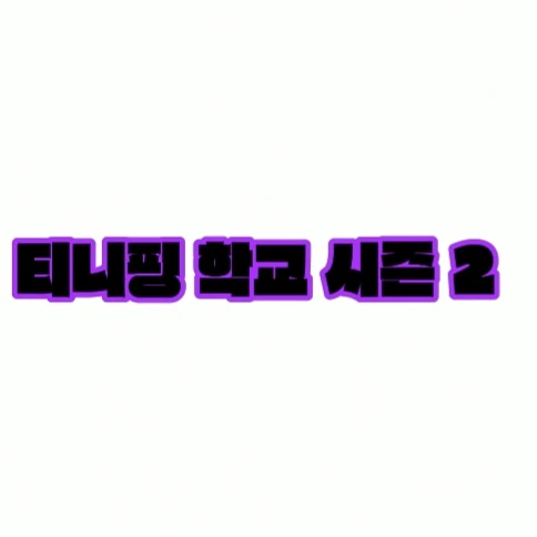 티니핑 학교 시즌 2