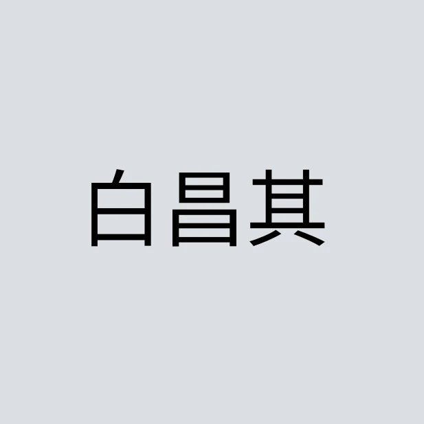 백창기