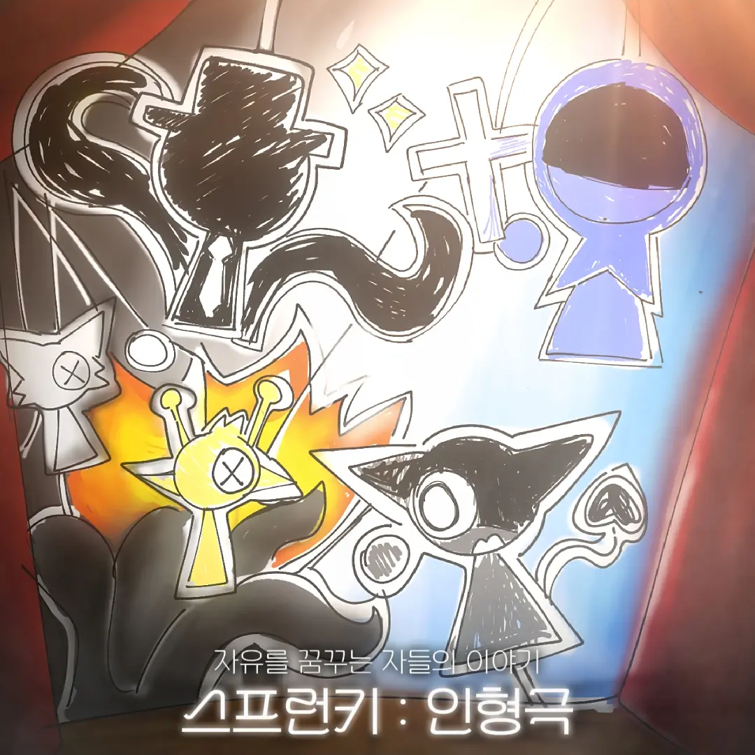 HotSweat7046의 스프런키 : 인형극