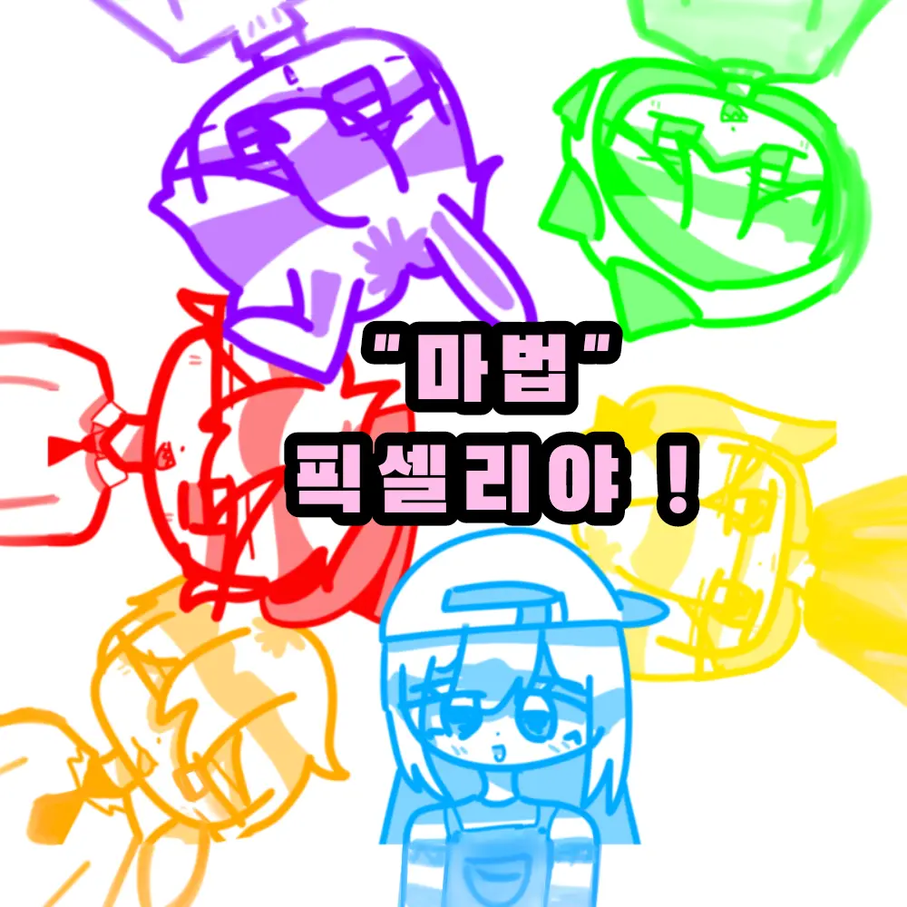 Lemon_Love의 마법을 부리는 픽셀리 ?!