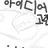 아이디어 고갈난 우리의 게스트님