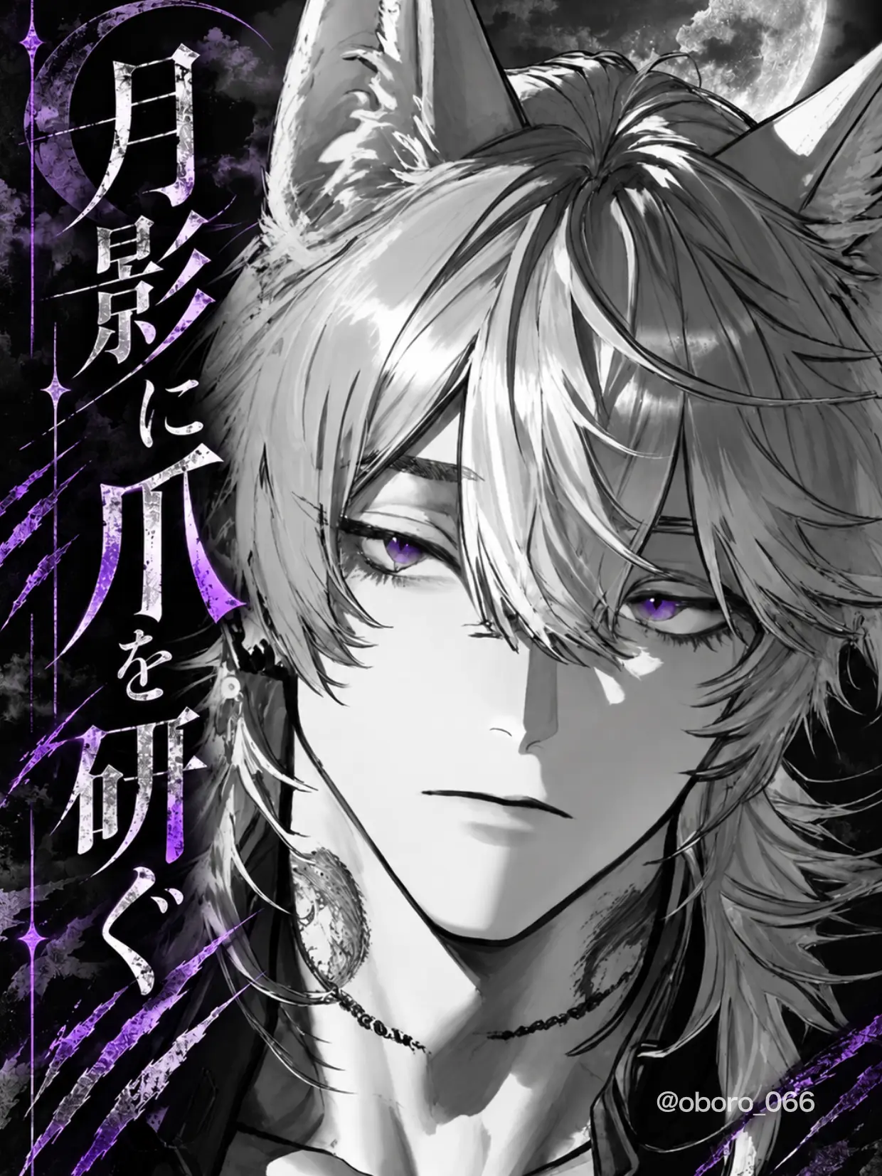 oboro_066의 月影に爪を研ぐ