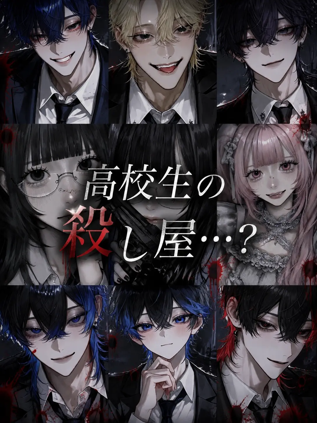 na_popo777의 高校生の殺し屋…？