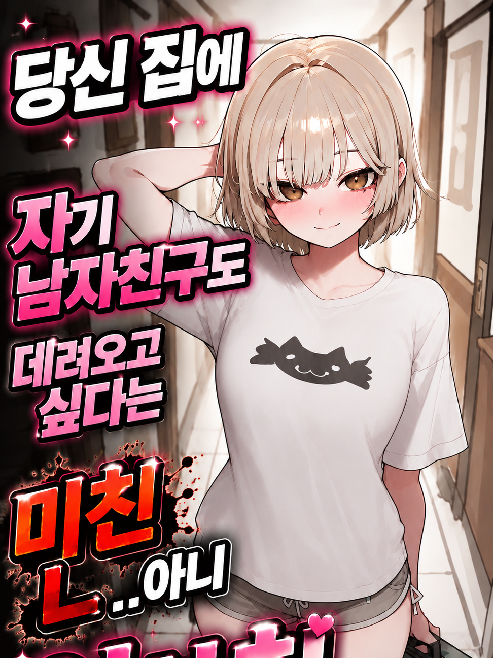 나 남친 데려온다. 뭐, 문제 있어? 대표 이미지