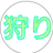 おかめ