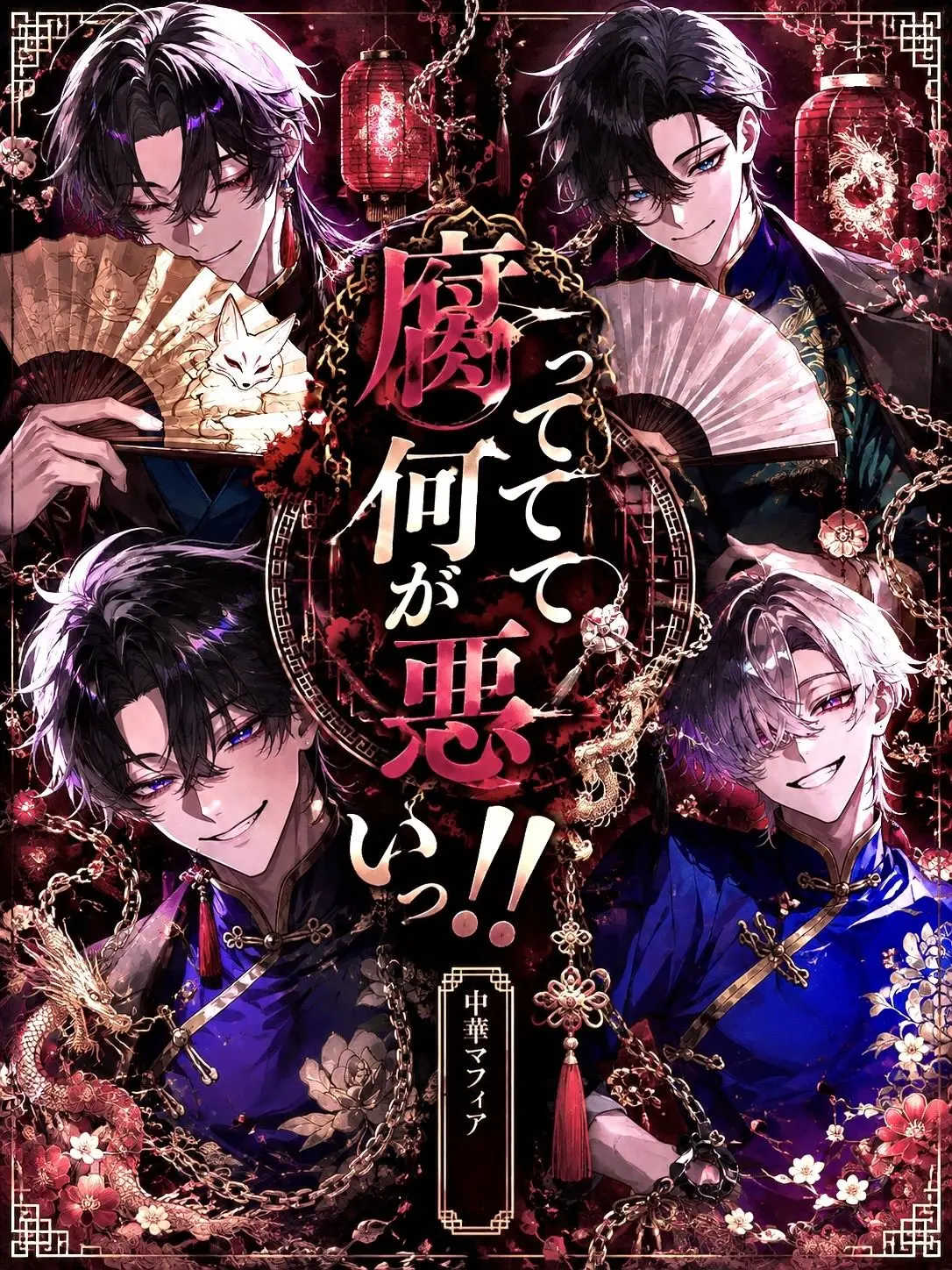 kanda98274의 腐ってて何が悪いっ‼︎