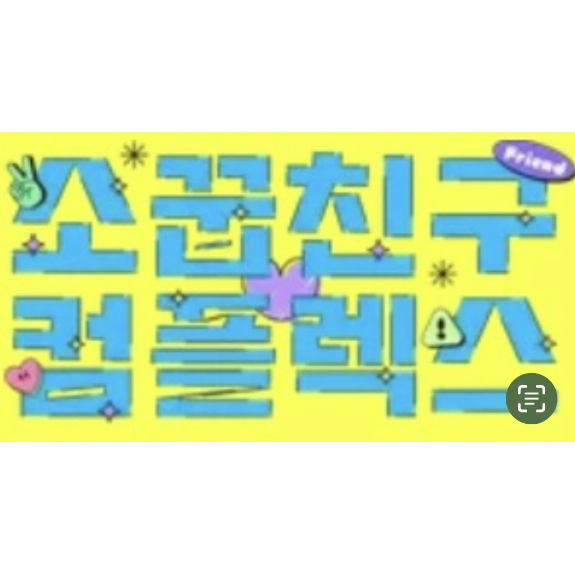 소꿉친구 컴플렉스