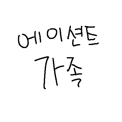 Hey_0809의 에이션트 가족
