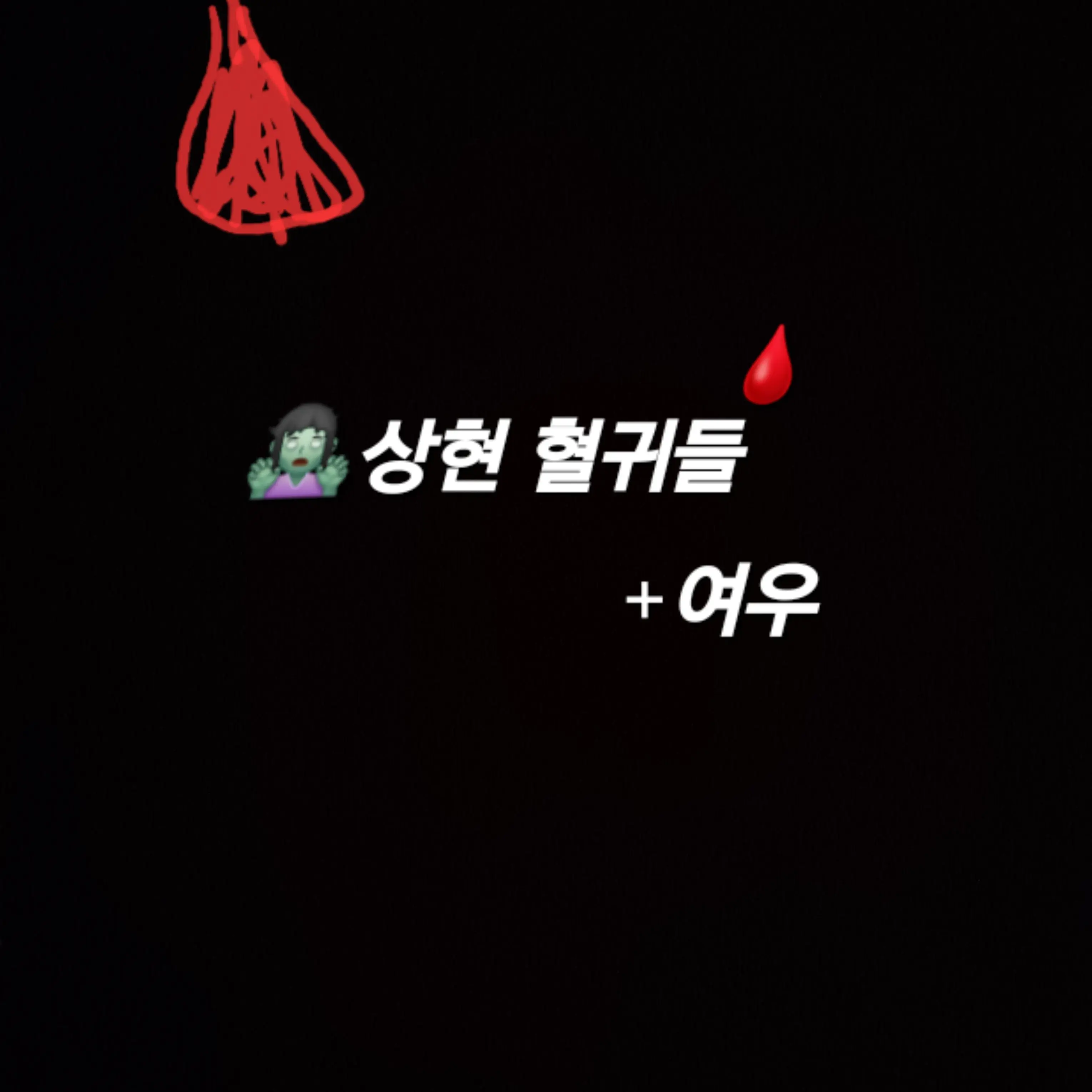 DemureHand4099의 상현+여우