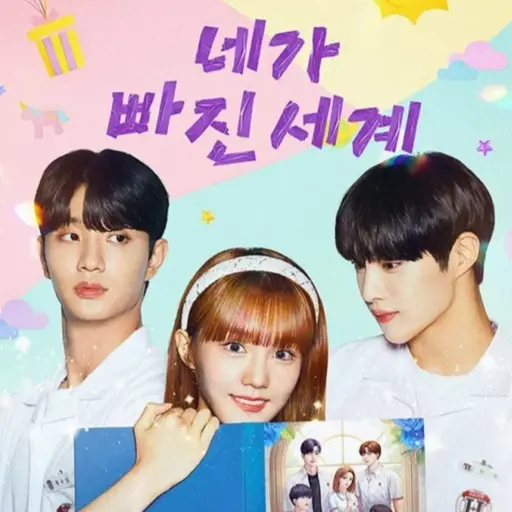 ChewyWhale0774의 네가 빠진 세계