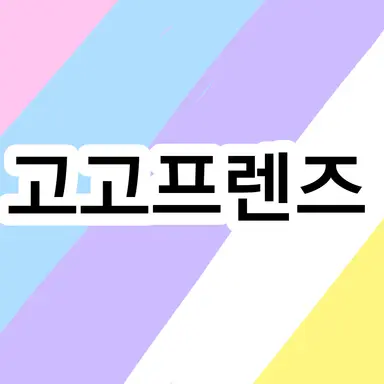 Profile image of 고고프렌즈