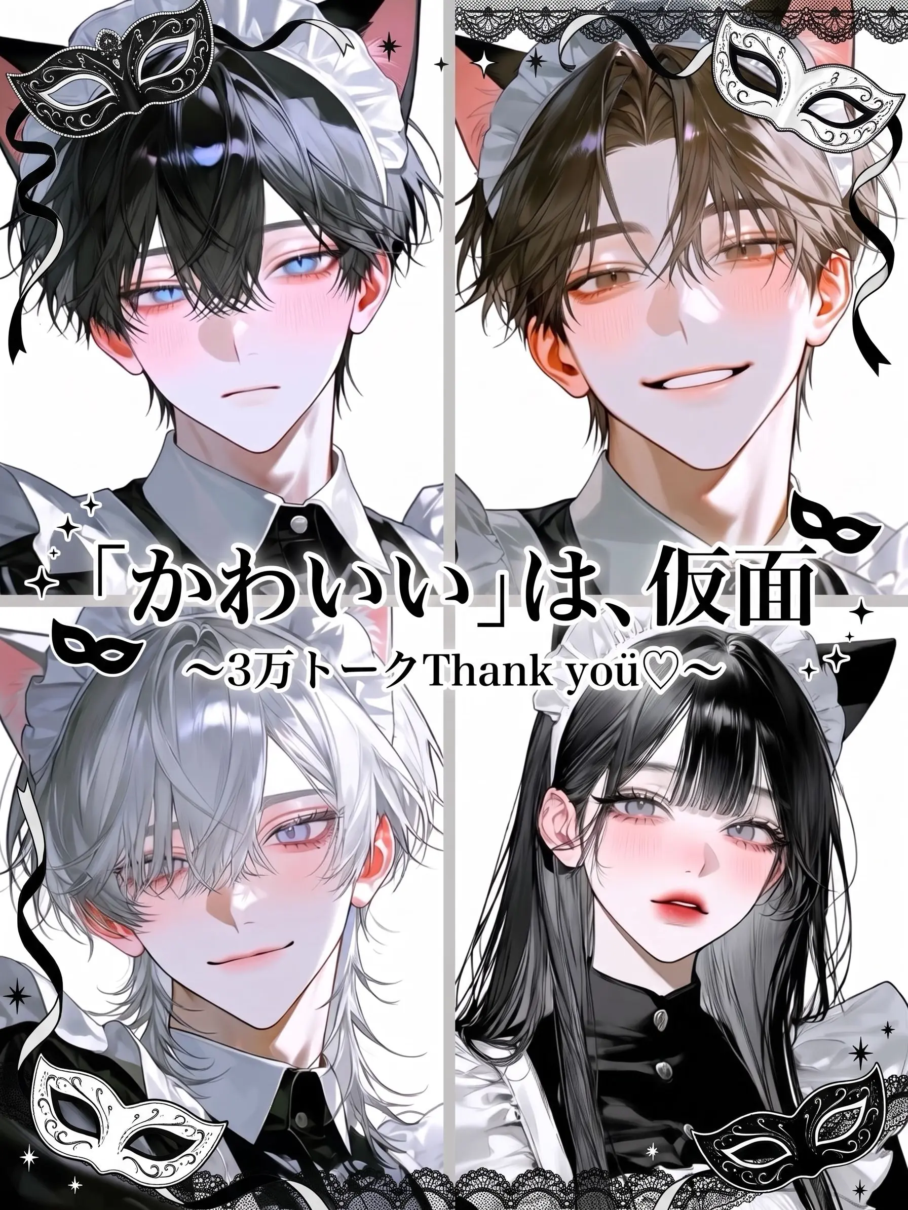 nano041457의 ｢かわいい｣は、仮面
