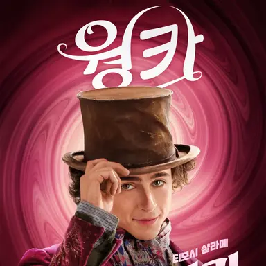 Profile image of 윌리 웡카