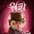 윌리 웡카