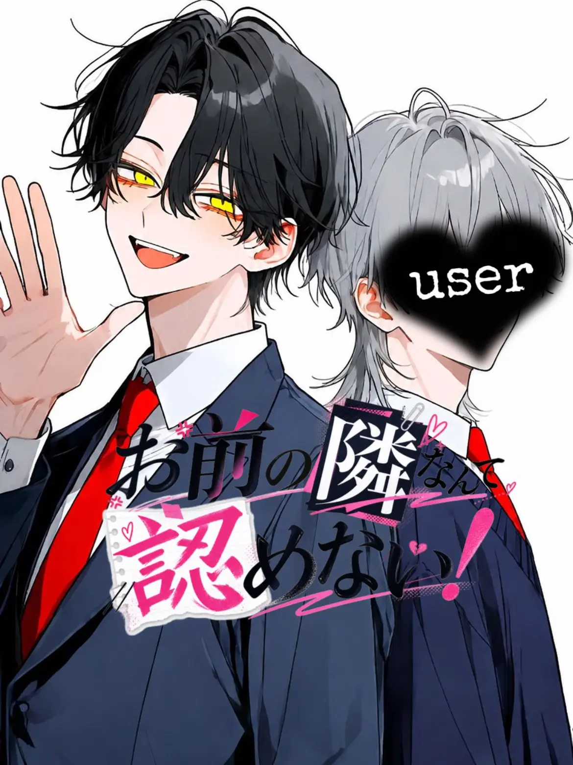 tadano_mob_A의 お前の隣なんて認めない！