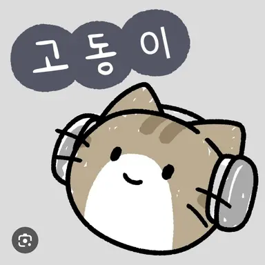 Profile image of 고동이