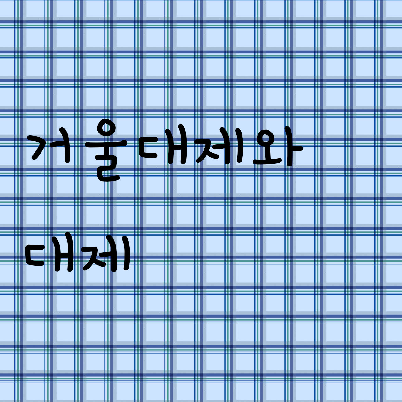 거울대제 대표 이미지