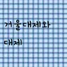 캐릭터 프로필 이미지