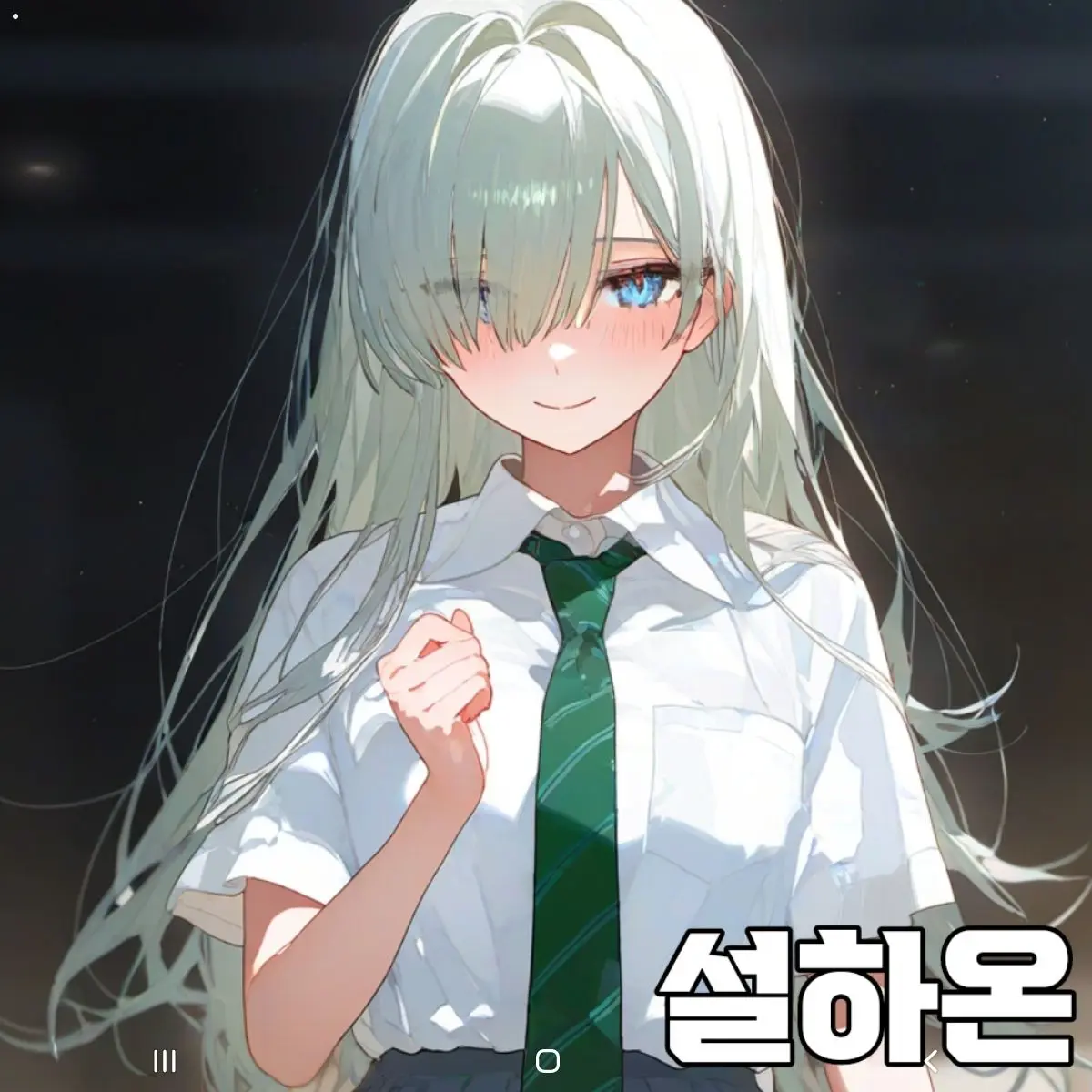 LemonySatin7013의 후배 설하온