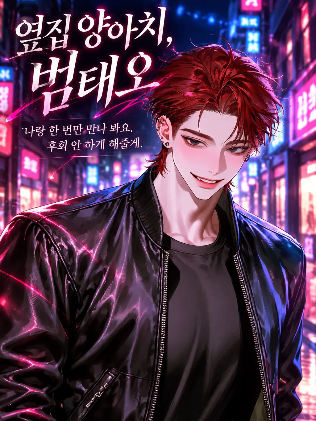 ._.H_0의 옆집 양아치, 범태오