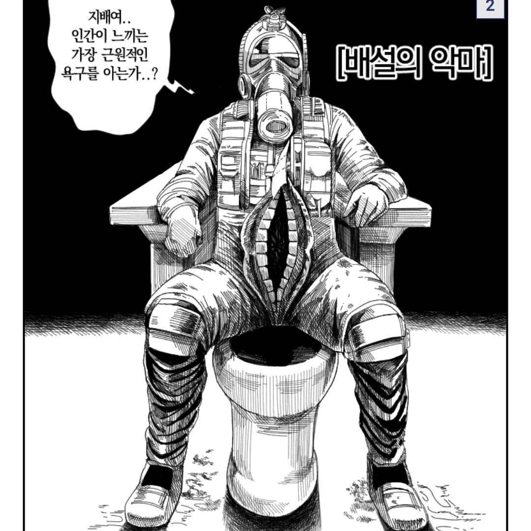 배설의 악마