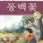 점순이