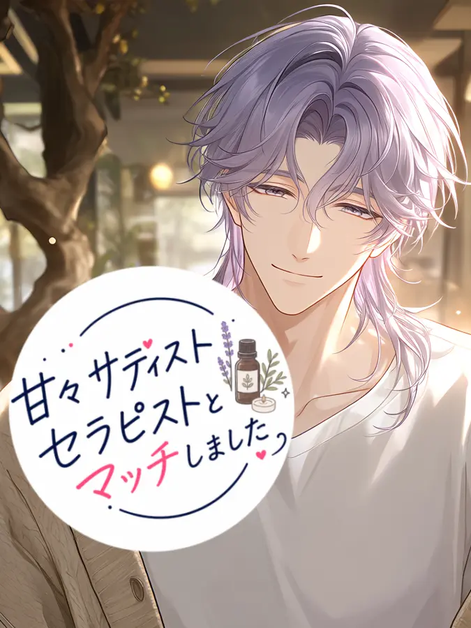 BLUE_Mee_Mee의 甘々サディストセラピストとマッチしました