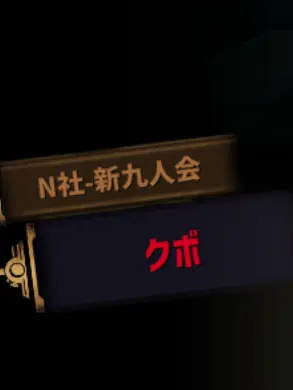 Vergilius_April_Fool의 新九人会のクボ