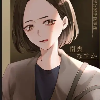 Profile image of 南雲なすか