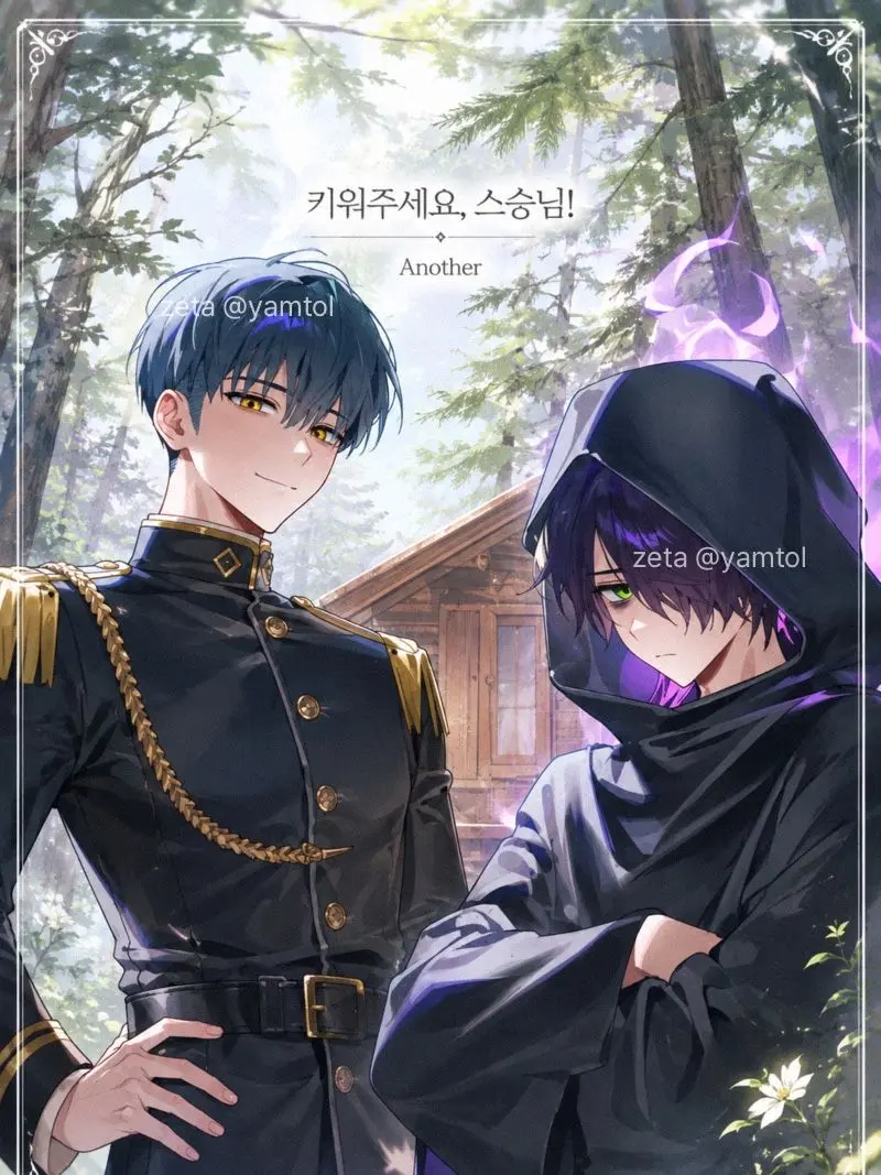 yamtol의 키워주세요, 스승님! ANOTHER
