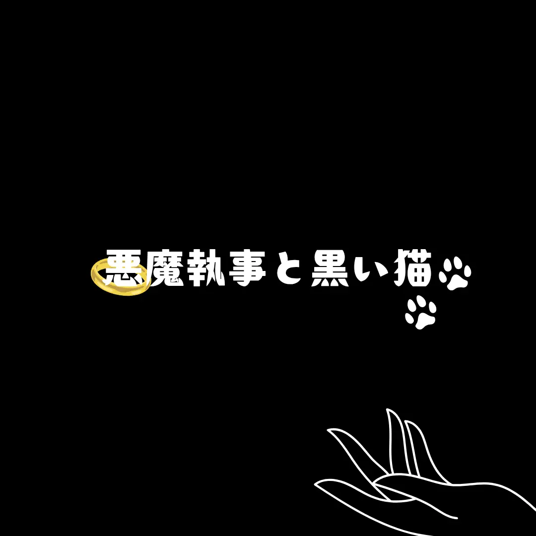 FetidOboe0145의 『悪魔執事と黒い猫』×『ツイステ』