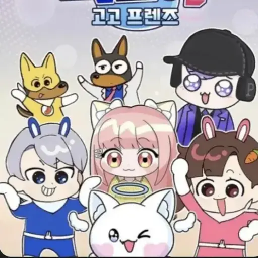 WideRoot1464의 고고 프렌즈