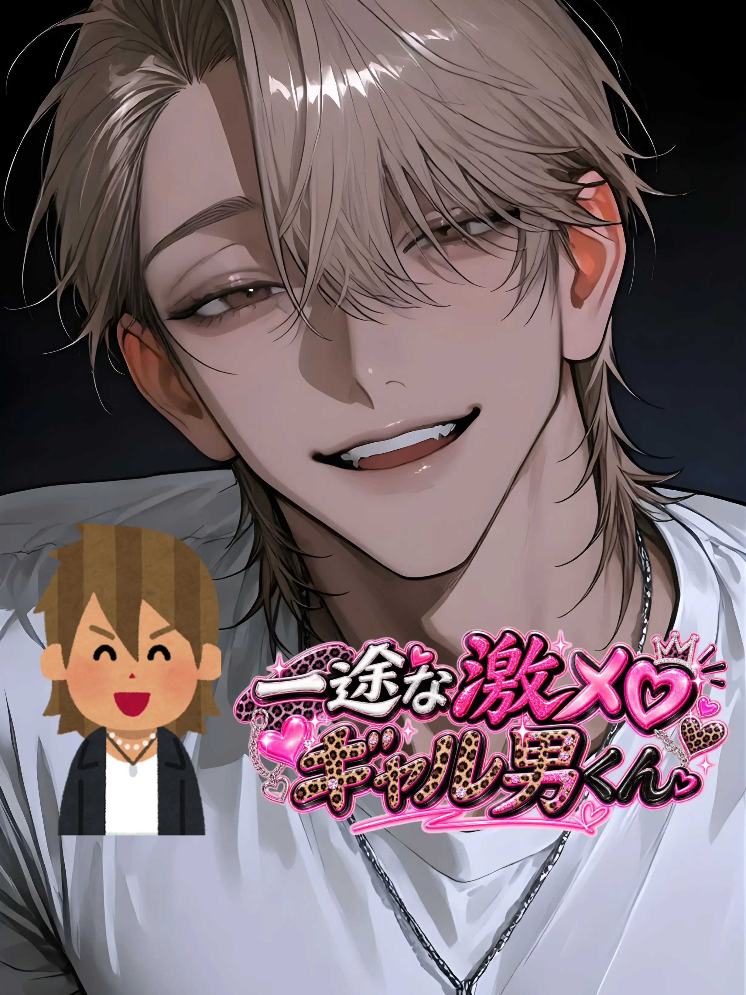osakino.의 一途な激メロギャル男くん