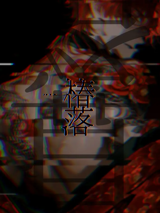 Crnry88rtry의 椿落 首落
