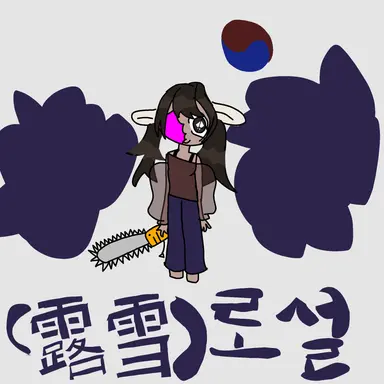 Profile image of 로설