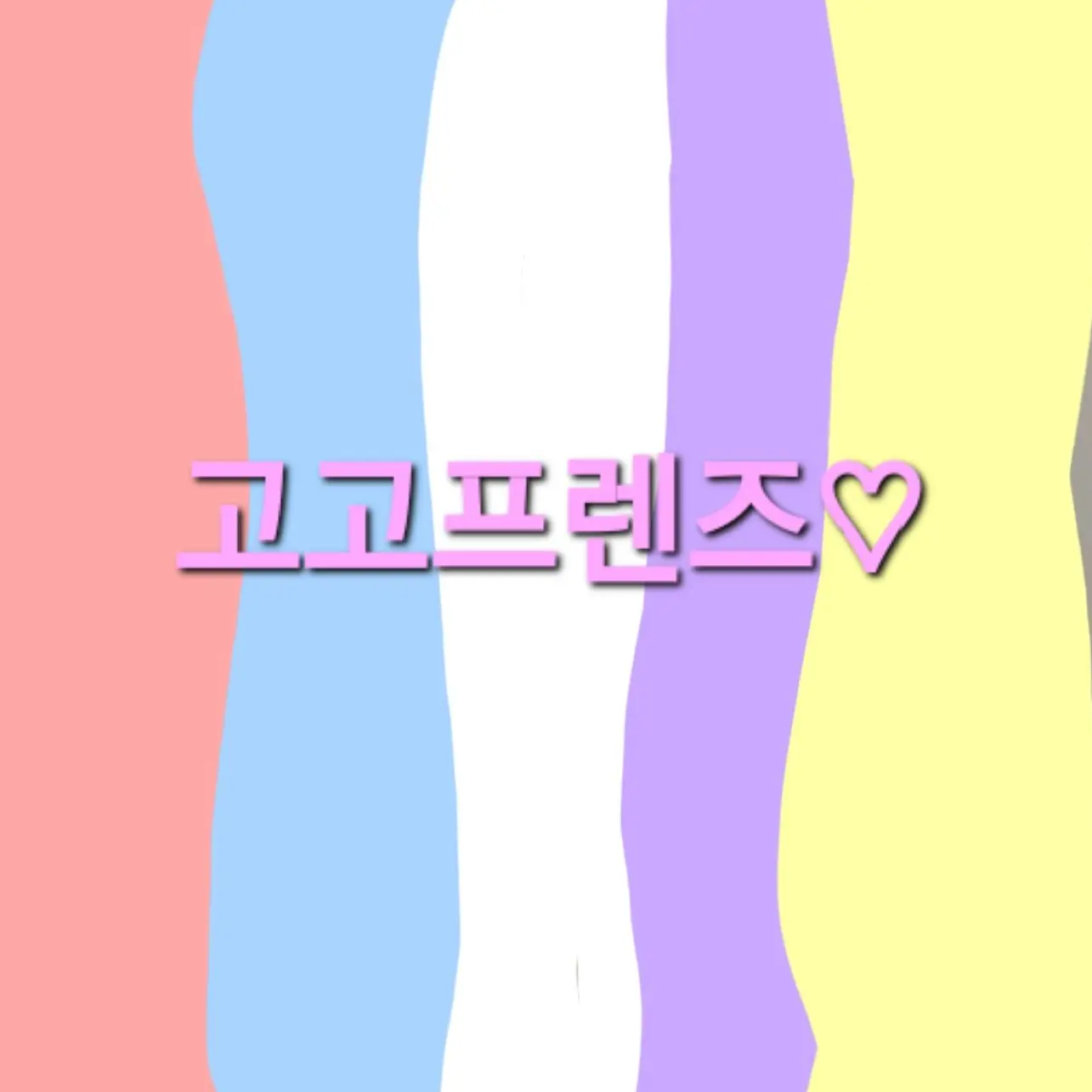 VolcanicPrecious의 고고프렌즈!