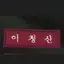 캐릭터 프로필 이미지