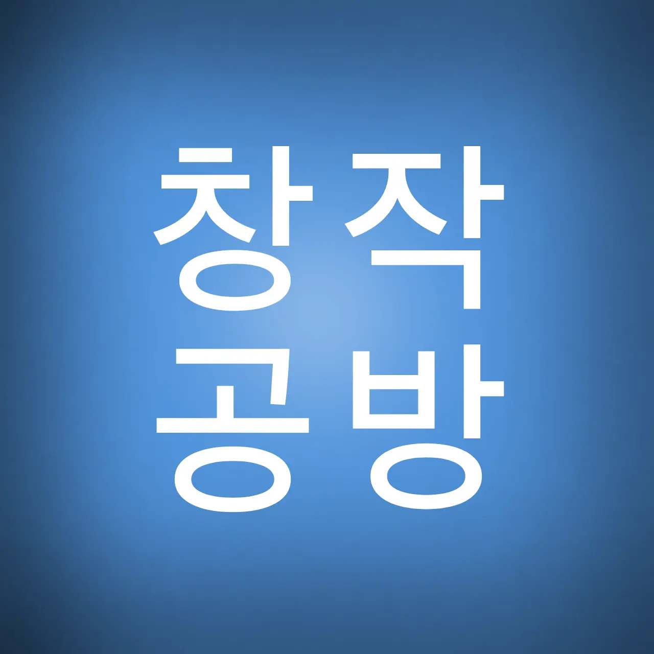 sky_under_tree의 창작공방