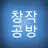 창작공방