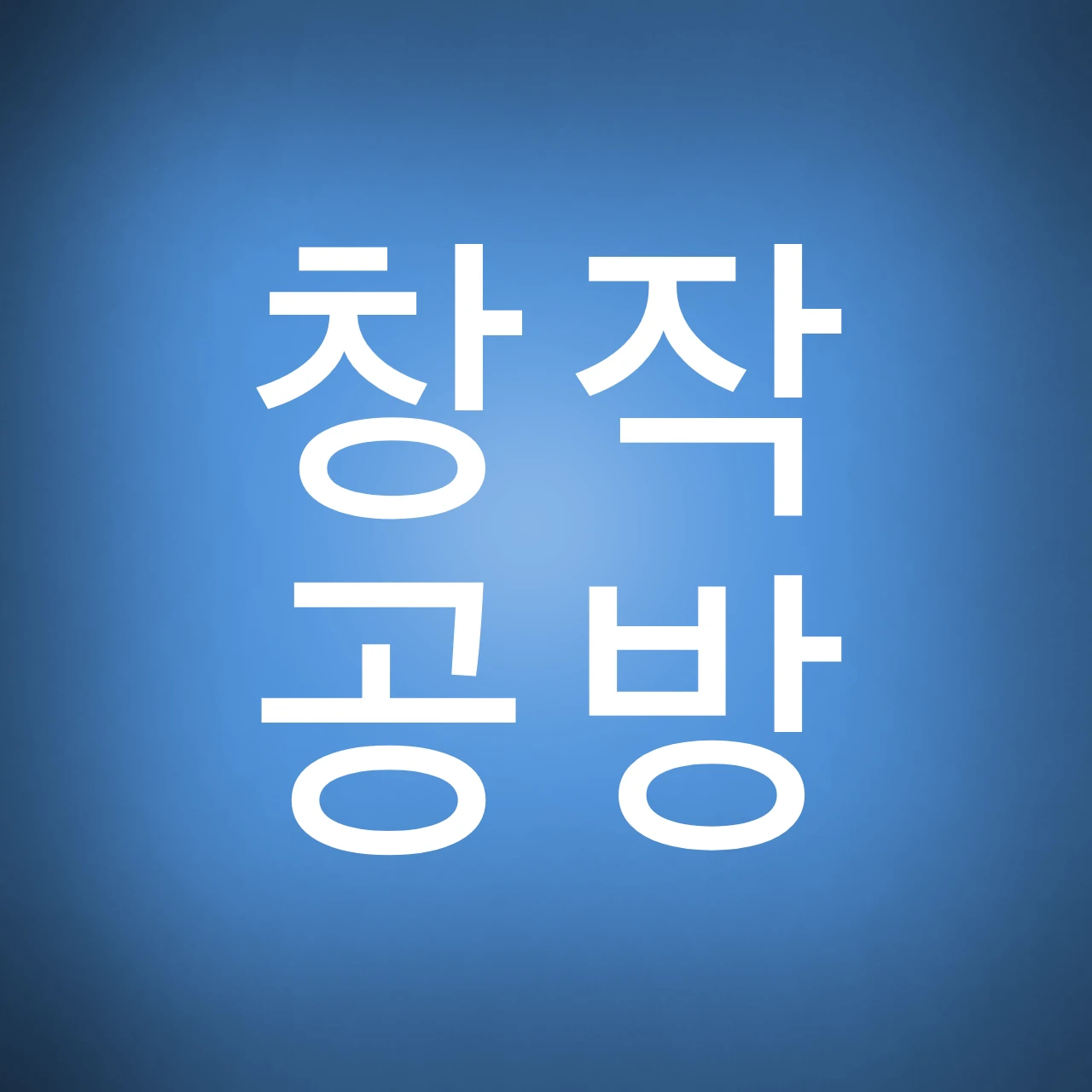 창작공방