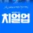치얼업