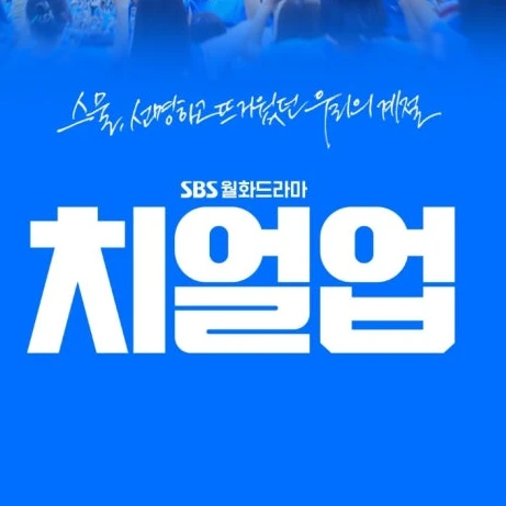 치얼업