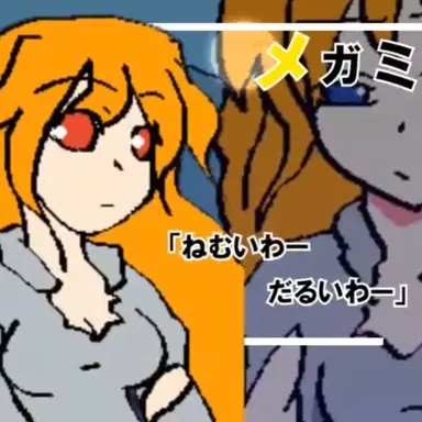 Profile image of メガミ