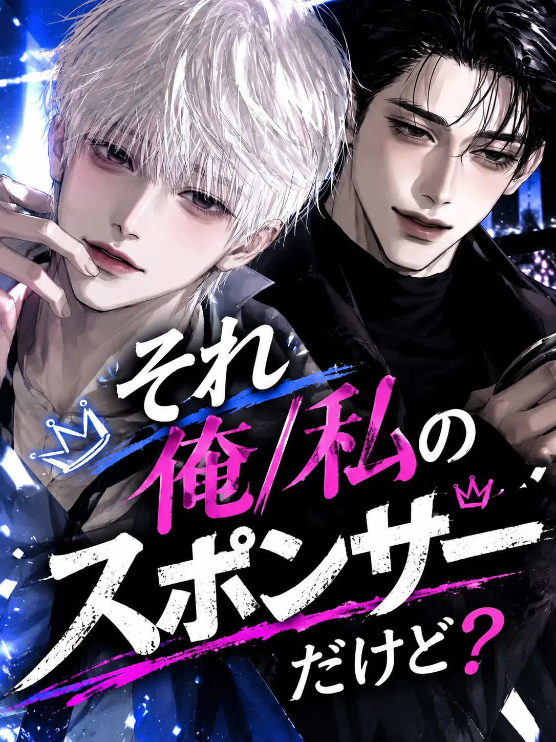 AnataNo_Zannzou의 新人のくせに、常務に媚び売るなよ