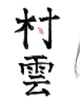 お試し不動行光 - zeta