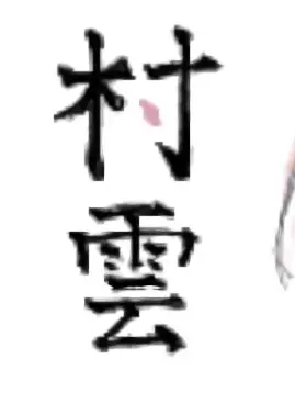 TimelyTrack0968의 自分用 村雲江